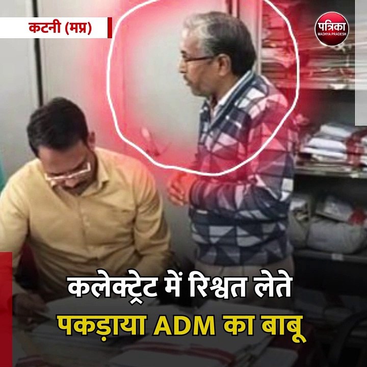 कटनी (मप्र): कलेक्ट्रेट में रिश्वत लेते पकड़ाया ADM का बाबू