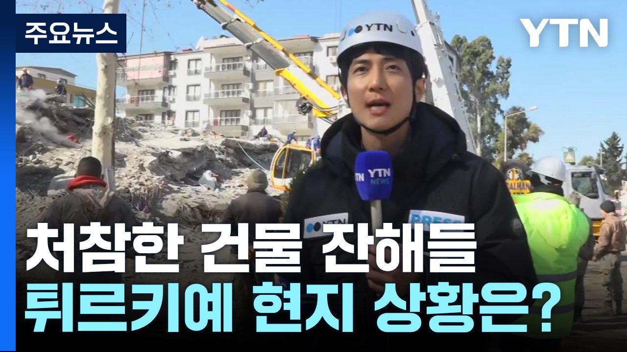 도시 곳곳 아파트·상가 잔해만...이재민 "여진 두려워" / YTN