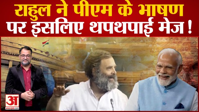 Lok Sabha में PM Modi का भाषण खत्म होने के बाद Rahul Gandhi ने क्यों थपथपाई मेज? Rahul on Adani