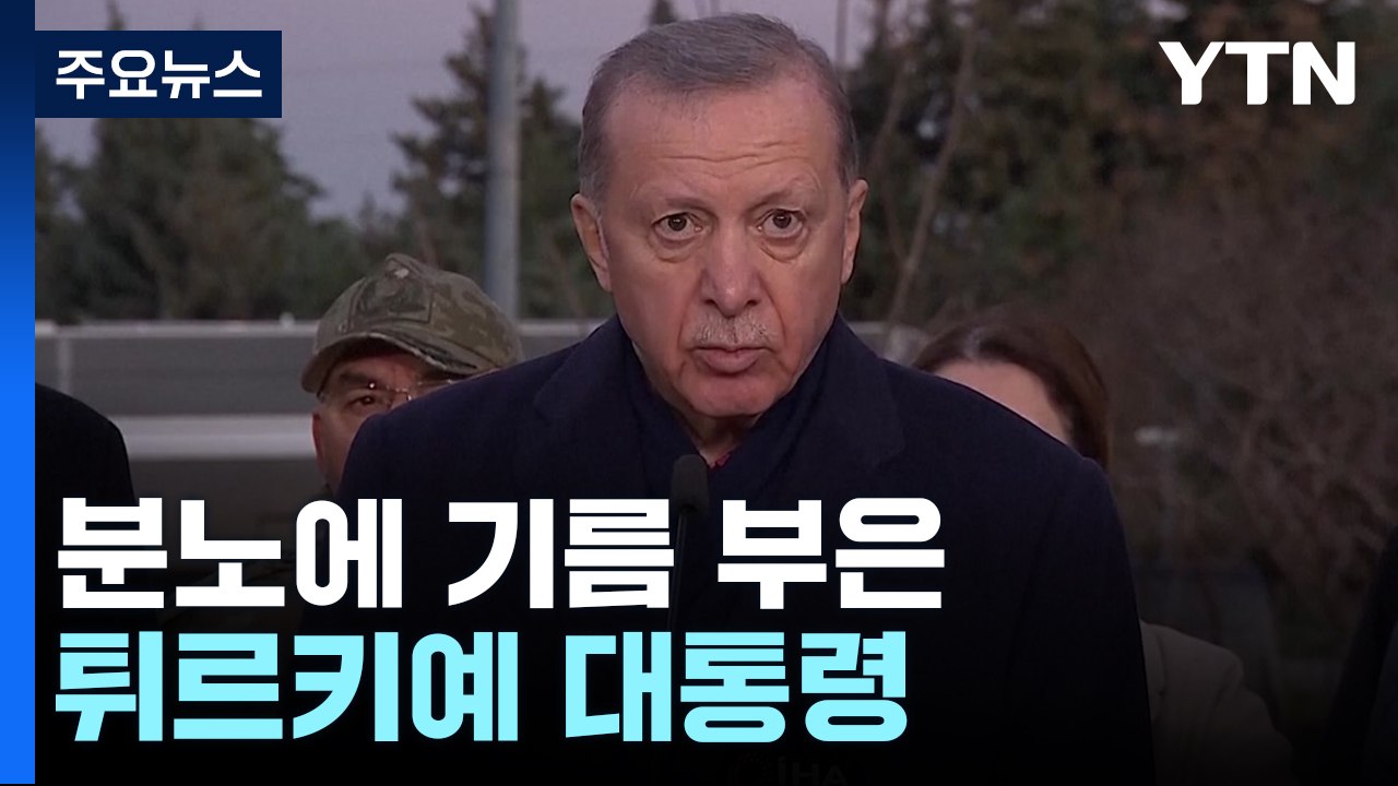 분노에 기름 부은 에르도안 "이런 재난은 대비 불가능" / YTN