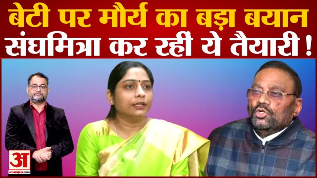 UP Politics: BJP ने Sanghmitra Maurya को दी हिदायत तो Swami Prasad Maurya ने दे दिया बड़ा बयान