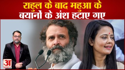 Rahul Gandhi के बाद Mahua Moitra के विवादित बयान के अंशों को संसद की कार्यवाही से हटाया गया