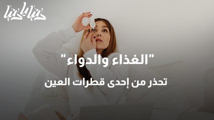 الغذاء والدواء تحذر من إحدى قطرات العين