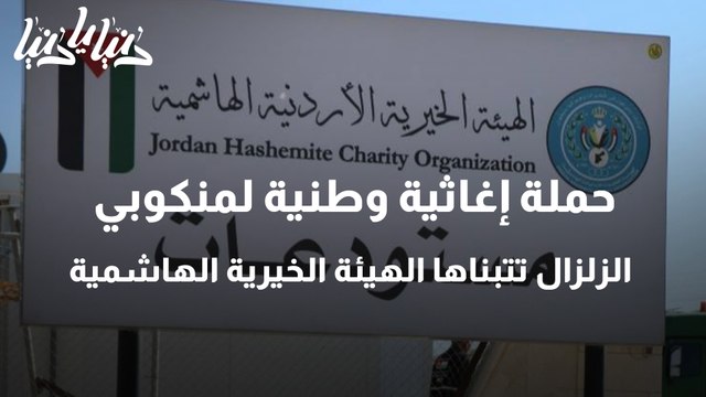 حملة إغاثية وطنية لمنكوبي الزلزال تتبناها الهيئة الخيرية الهاشمية