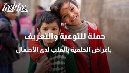 حملة للتوعية والتعريف باعراض الخلقية بالقلب لدى الأطفال