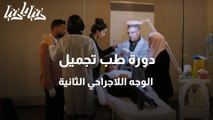 دورة طب تجميل الوجه اللاجراحي الثانية