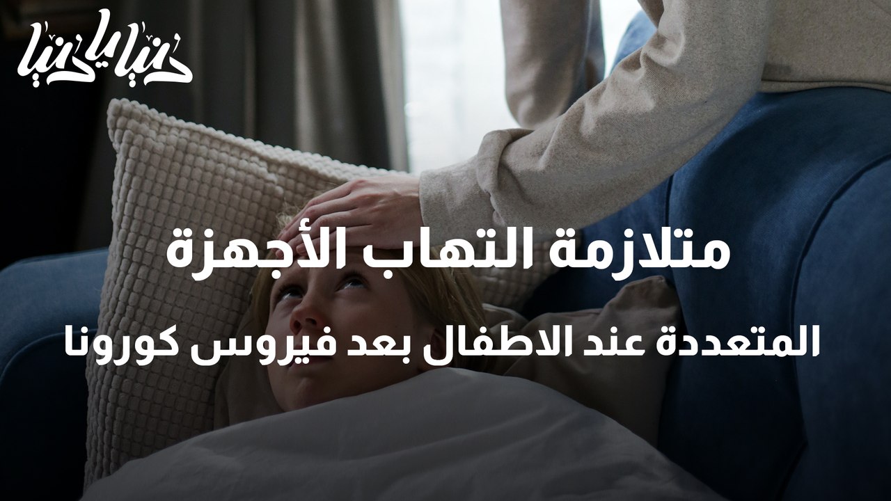 متلازمة التهاب الأجهزة المتعددة عند الاطفال بعد فيروس كورونا