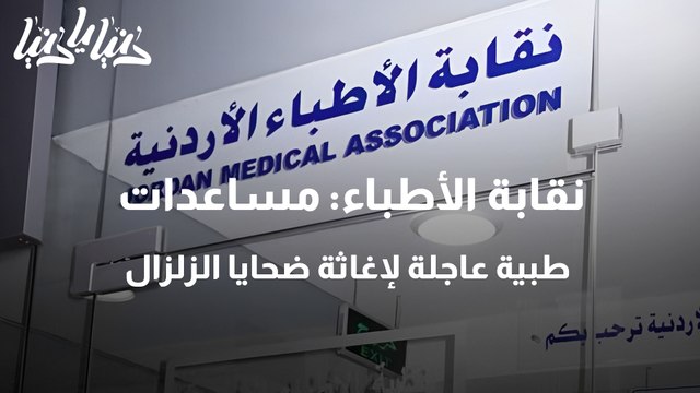 نقابة الأطباء مساعدات طبية عاجلة لإغاثة ضحايا الزلزال