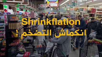 لماذا يلجأ المصنعون إلى تصغير حجم المنتجات دون تخفيض الأسعار؟