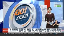 쇼트트랙 황대헌, 서울 ISU세계선수권 홍보대사 위촉