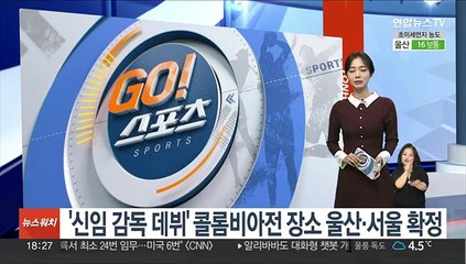 '신임 감독 데뷔' 콜롬비아전 장소 울산·서울 확정