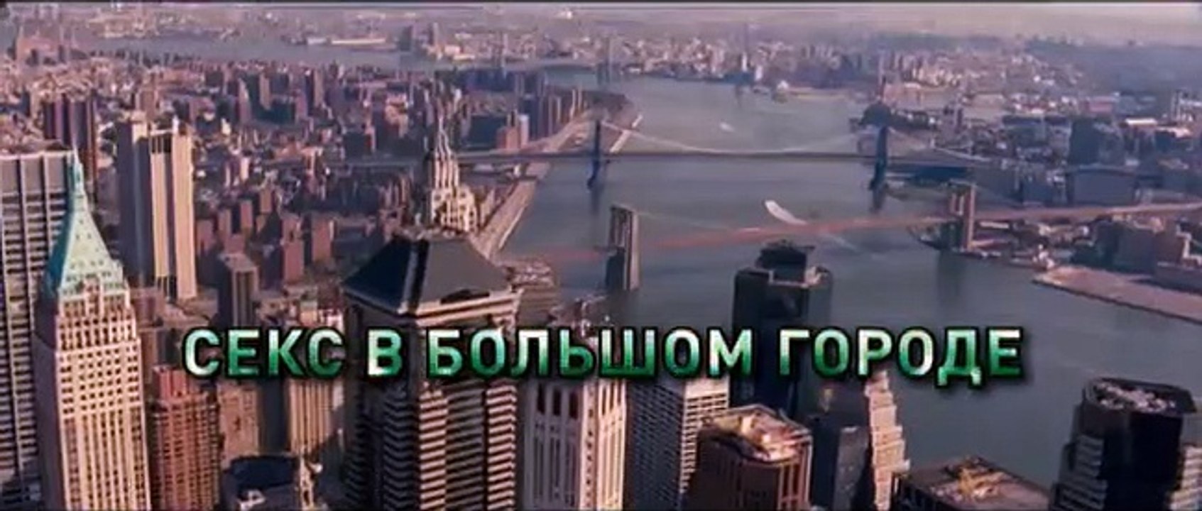 Любовь в большом городе | movie | 2009 | Offici...