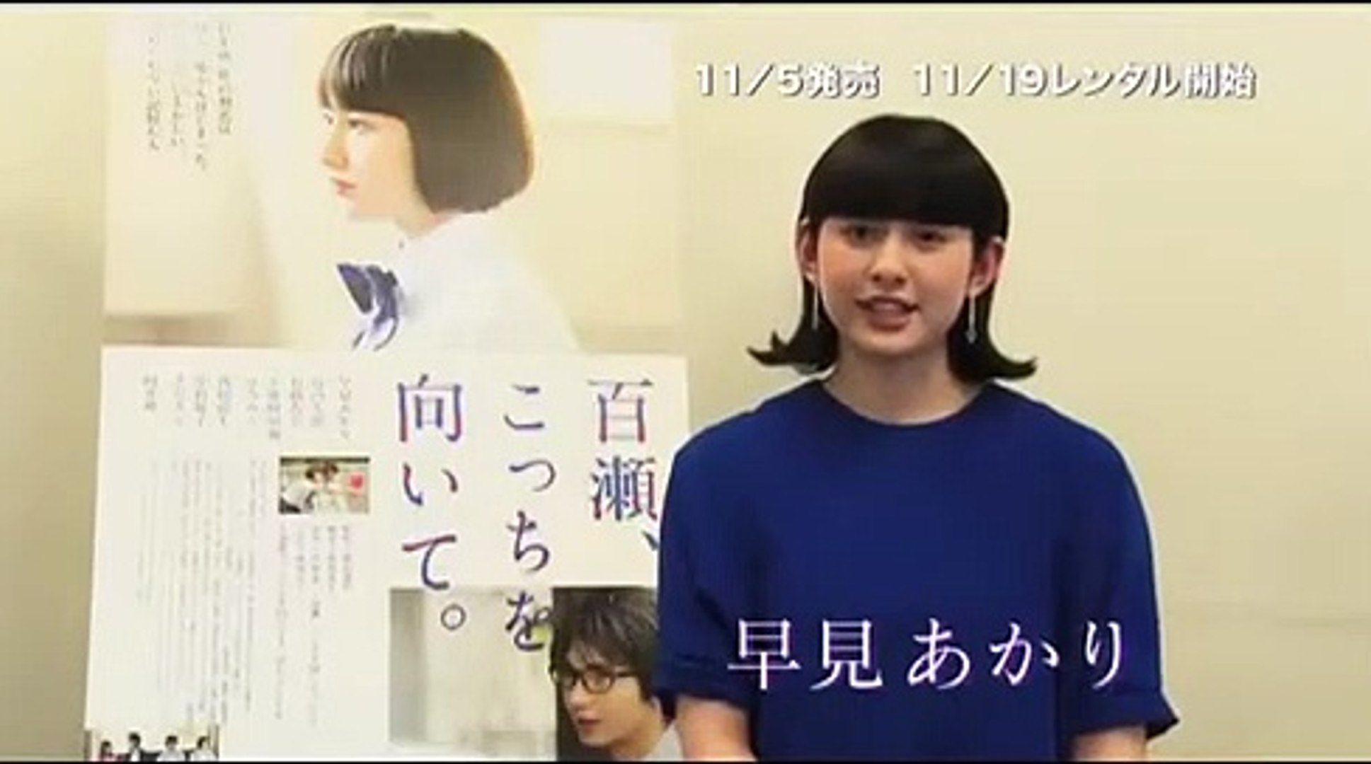 早見あかり 写真集 百瀬、こっちを向いてBlu-ray&単行本 早見あかり