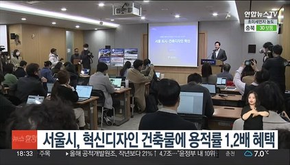 서울시, 혁신디자인 건축물에 용적률 1.2배 혜택