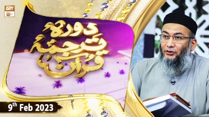 Daura e Tarjuma e Quran - Shuja Uddin Sheikh - 9th February 2023 - ARY Qtv