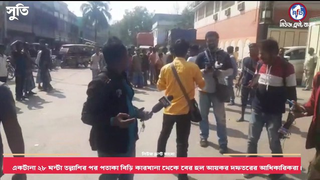 একটানা ২৮ ঘন্টা তল্লাশির পর পতাকা বিড়ি কারখানা থেকে বের হল আয়কর দফতরের আধিকারিকরা। তবে তল্লাশি থেকে কী পাওয়া গেল তা নিয়ে নিশ্চুপ উভয়পক্ষই।