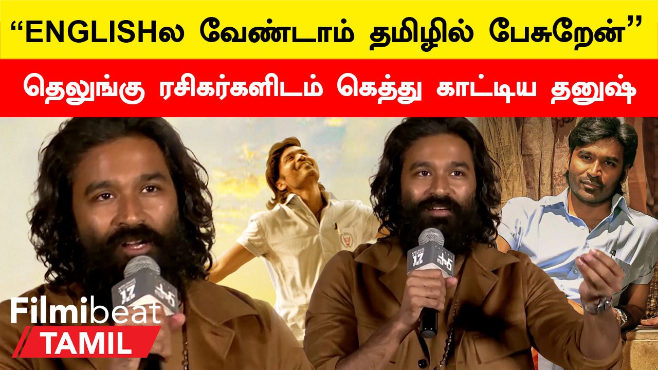 Vaathi Trailer வெளியீட்டு விழாவில் தமிழில் பேசி அசத்திய Dhanush