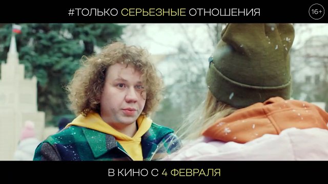 Только серьёзные отношения | movie | 2021 | Official Teaser