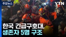 한국 긴급구호대, 생존자 5명 구조...세계 각국 구호 손길 / YTN