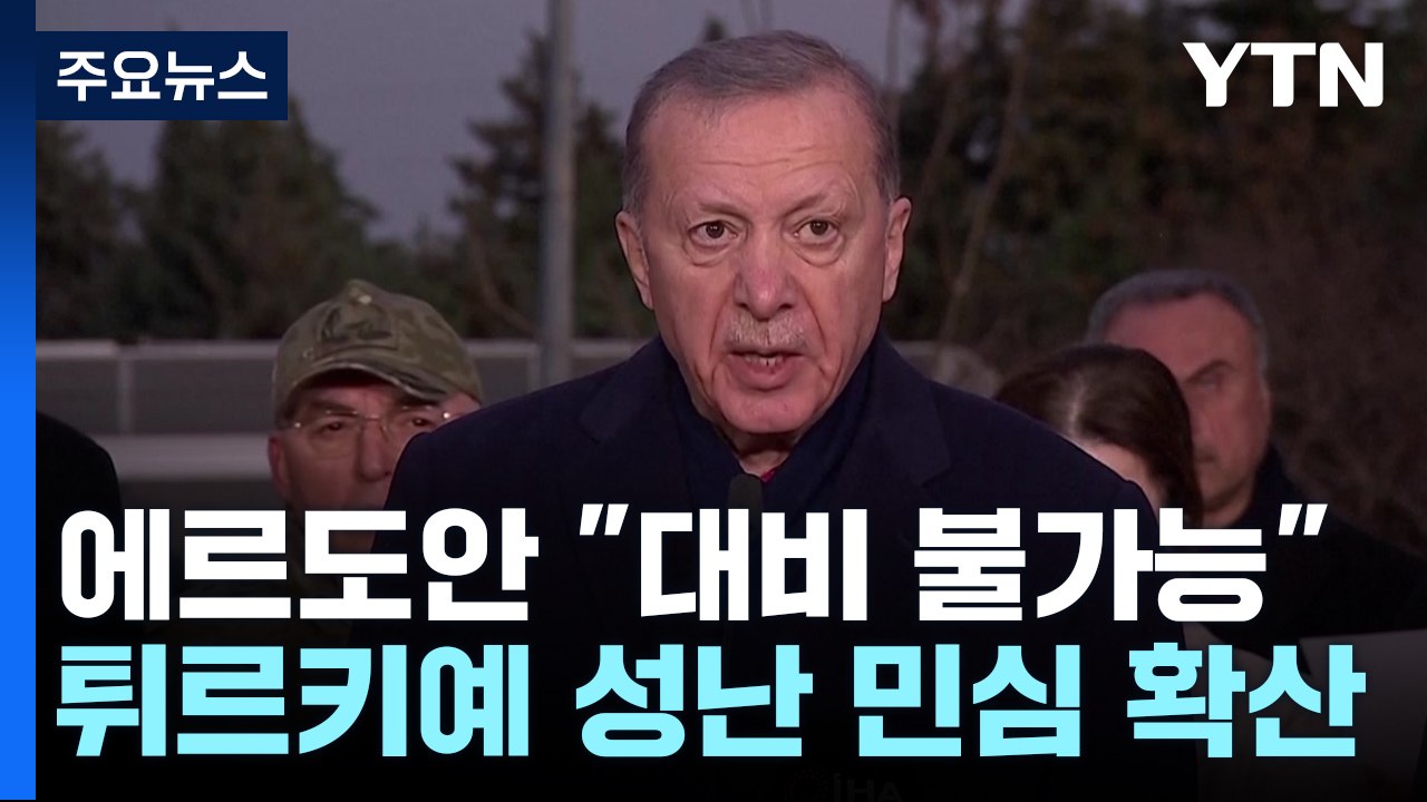 분노에 기름 부은 에르도안 "이런 재난은 대비 불가능" / YTN