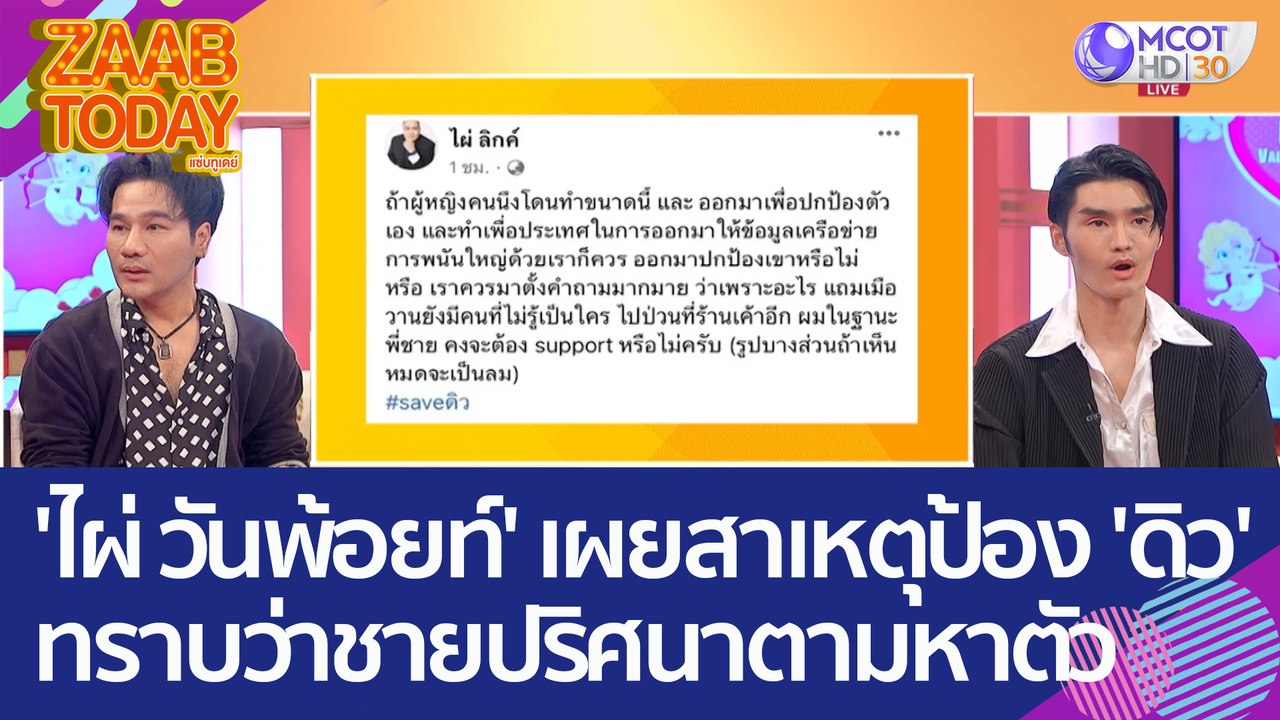 'ไผ่ วันพ้อยท์' เผยสาเหตุออกปกป้อง 'ดิว อริสรา' เพราะทราบว่าชายปริศนาตามหาตัว (9 ก.พ. 66) แซ่บทูเดย์