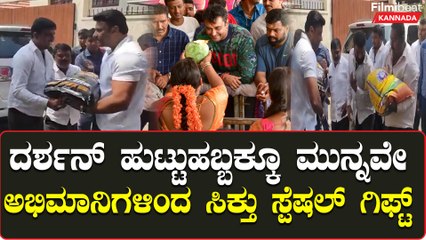 ಮನೆಮುಂದೆ ಬಂದ ಅಭಿಮಾನಿಗಳನ್ನು ದರ್ಶನ್ ಬರಮಾಡಿಕೊಂಡಿದ್ದು ಹೀಗೆ | Filmibeat Kannada