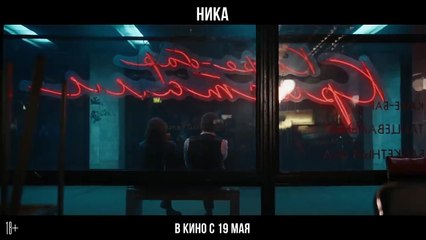 Ника | movie | 2022 | Official Trailer