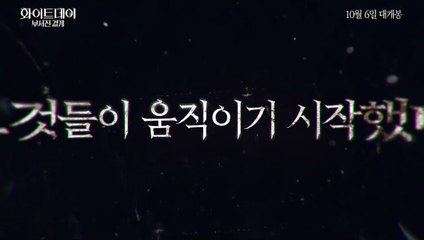 화이트데이: 부서진 결계 | movie | 2021 | Official Trailer