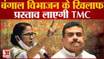 TMC VS BJP: बंगाल विभाजन के खिलाफ प्रस्ताव लाएगी TMC, दिया 48 घंटे का अल्टीमेटम| Mamata Banerjee|