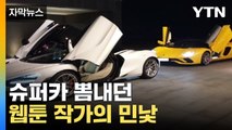 [자막뉴스] 이게 다...슈퍼카 뽐내던 웹툰 작가의 민낯 / YTN