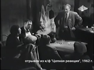 Цепная реакция | movie | 1963 | Official Clip