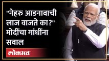 राज्यसभेत पंतप्रधान मोदींचा गांधी कुटुंबावर हल्ला, काँग्रेसवर जोरदार टीका | Modi in Rajya Sabha | SA