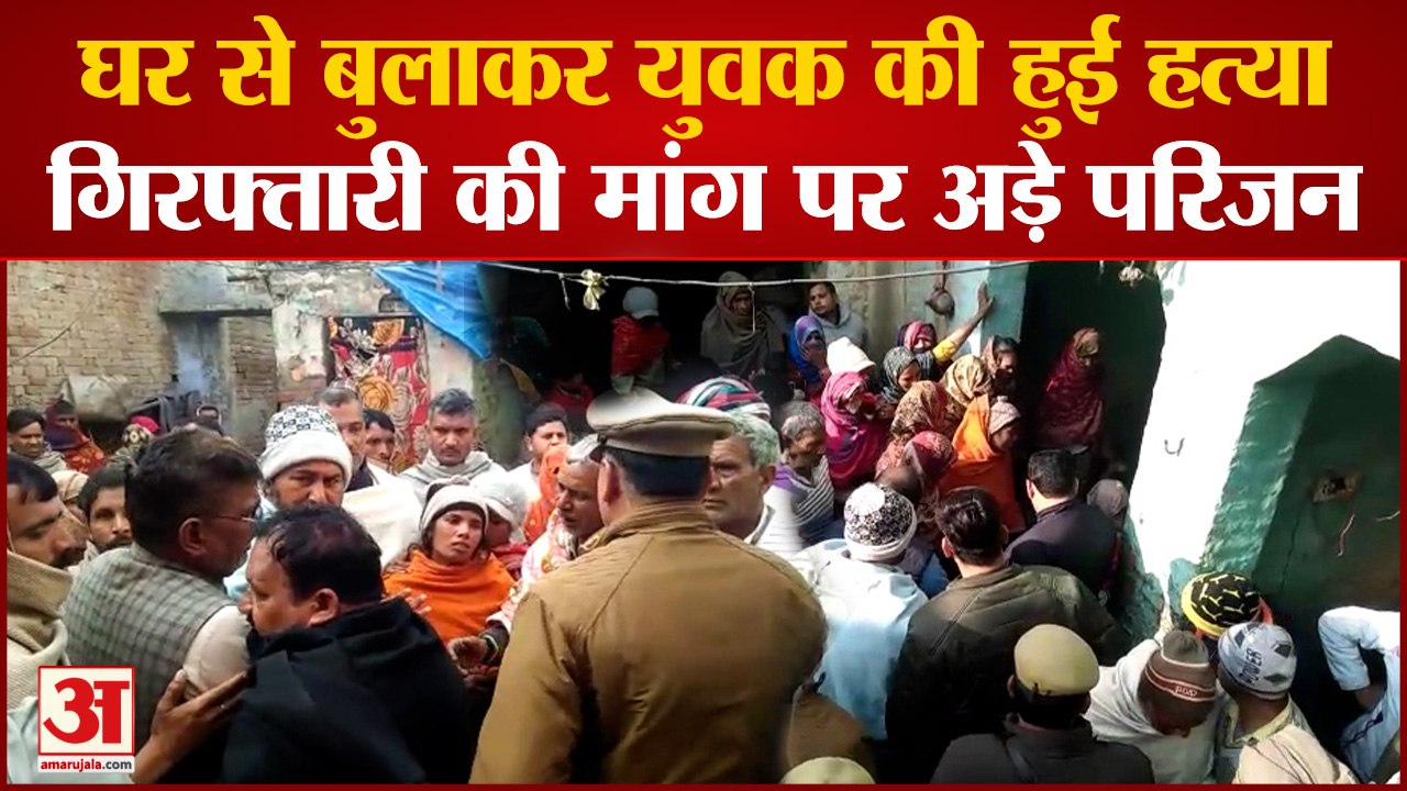Bagpath में घर से बुलाकर युवक की हुई हत्या, आरोपियों के गिरफ्तारी को लेकर परीजन अड़े