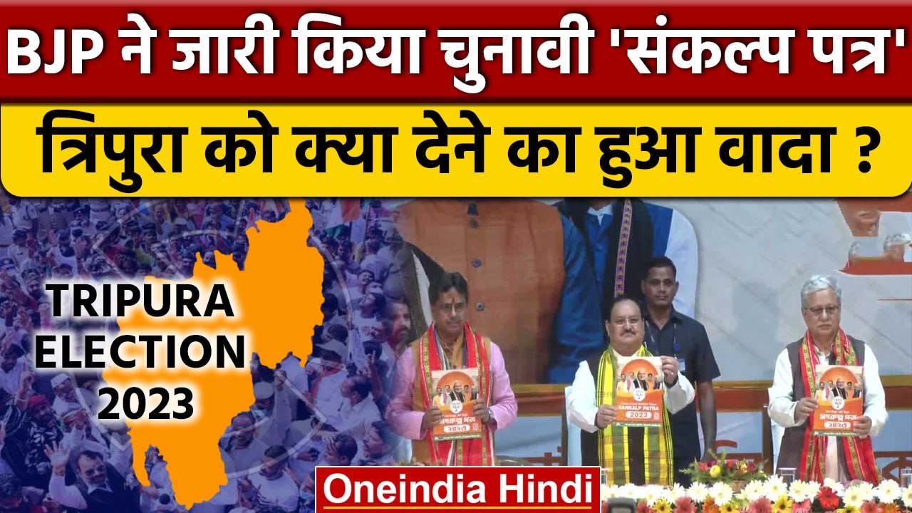 JP Nadda ने Tripura Assembly Election के लिए Sankalp Patra जारी किया, क्या है खास? | वनइंडिया हिंदी
