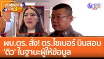 ผบ.ตร. สั่ง! ตร.ไซเบอร์ บินสอบ 'ดิว' ในฐานะผู้ให้ข้อมูล (9 ก.พ. 66) คุยโขมงบ่าย 3 โมง