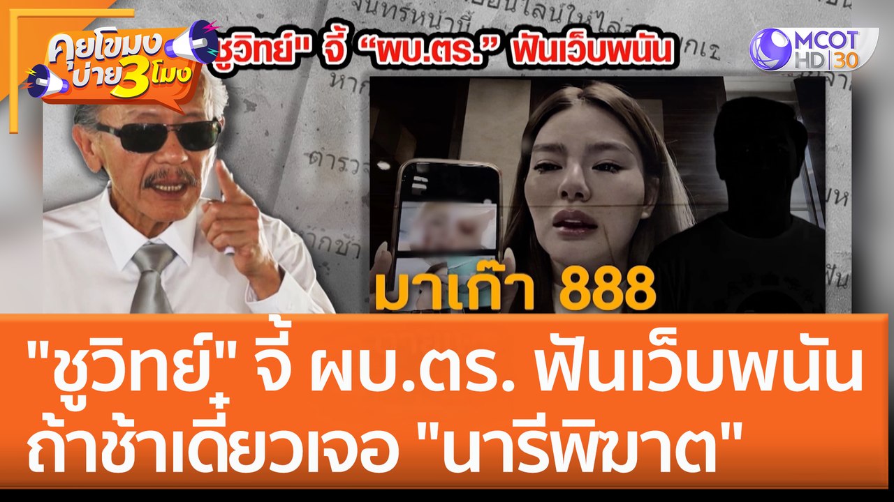 "ชูวิทย์" จี้ ผบ.ตร. ฟันเว็บพนัน ถ้าช้าเดี๋ยวจะเจอ "นารีพิฆาต" อย่าง มาเก๊า 888 (9 ก.พ. 66) คุยโขมงบ่าย 3 โมง