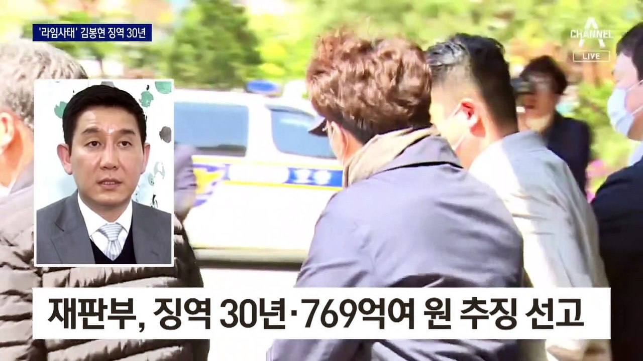 혐의 나열만 50분…‘라임 사태’ 김봉현 징역 30년