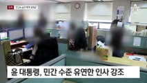[단독]尹 대통령표 공직사회 개혁안, ‘2단계 승진’ 파격 검토