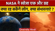 Life Beyond Earth: NASA ने खोजा एक और Exoplanet, कितनी संभावना है वहां जीवन की? | वनइंडिया हिंदी