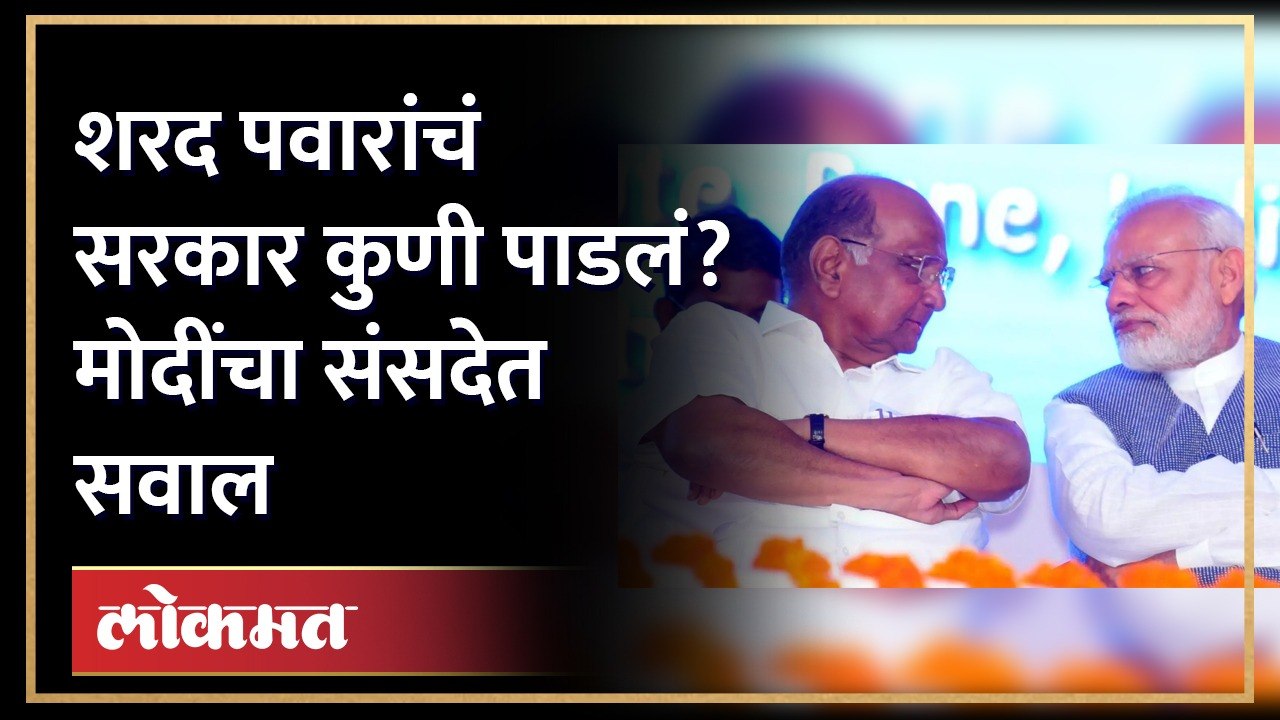 शरद पवारांचं नाव घेत मोदींचा राज्यसभेत काँग्रेसला सवाल | Modi on Sharad Pawar | Lok Sabha | SA
