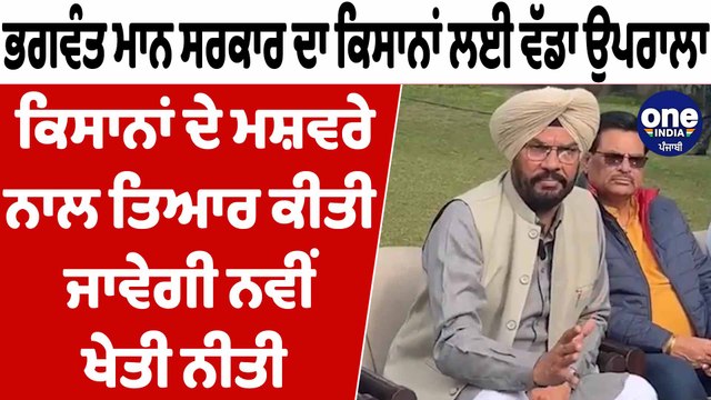 ਪੰਜਾਬ ਸਰਕਾਰ ਪਹਿਲੀ ਵਾਰ 'ਸਰਕਾਰ-ਕਿਸਾਨ ਮਿਲਣੀ’ ਦਾ ਕਰੇਗੀ ਆਯੋਜਨ | Kuldeep Dhaliwal | OneIndia Punjabi