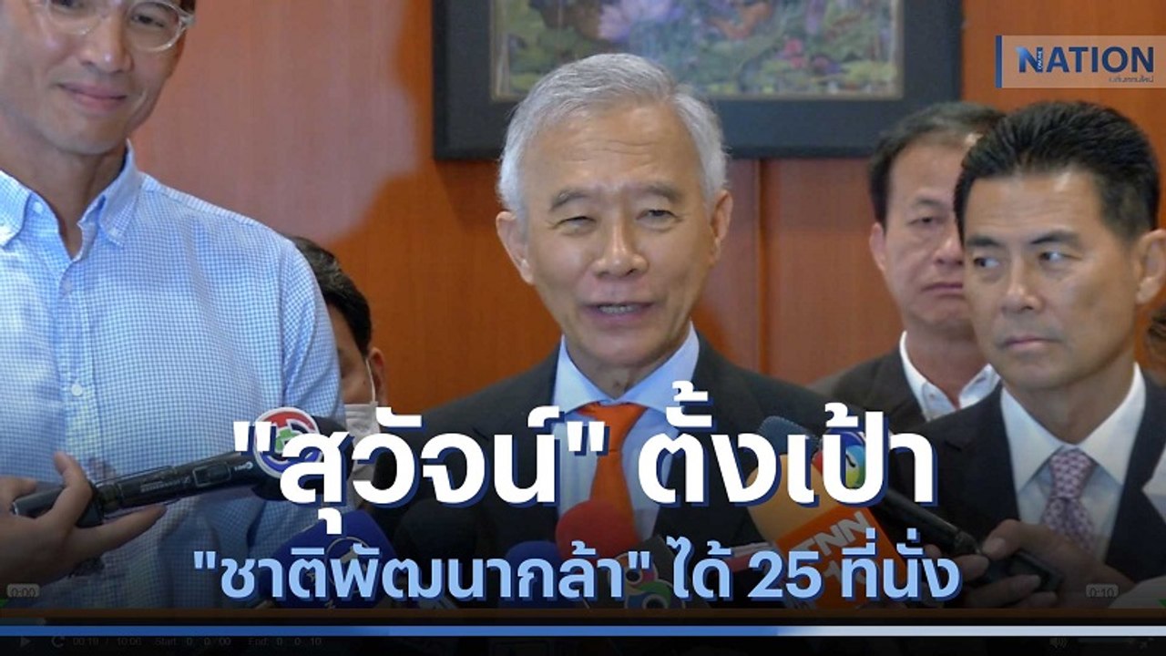 "สุวัจน์" ตั้งเป้า "ชาติพัฒนากล้า" ได้ 25 ที่นั่ง | เนชั่นกรองข่าว | NationTV22
