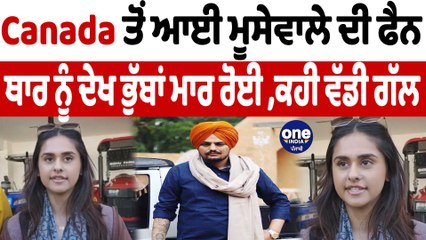 Canada ਤੋਂ ਆਈ ਮੂਸੇਵਾਲੇ ਦੀ ਫੈਨ ਥਾਰ ਨੂੰ ਦੇਖ ਭੁੱਬਾਂ ਮਾਰ ਰੋਈ | Sidhu Moosewala Fan | OneIndia Punjabi