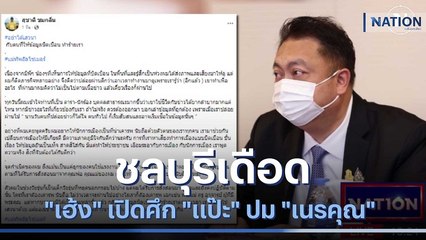 ชลบุรีเดือดปุดๆ "เฮ้ง" เปิดศึก "แป๊ะ" ปม "เนรคุณ-อัลไซเมอร์" | เนชั่นกรองข่าว | NationTV22