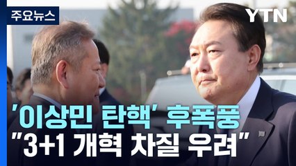 尹, 행안부 긴밀 협력 당부..."정부 3+1 개혁 차질 우려" / YTN