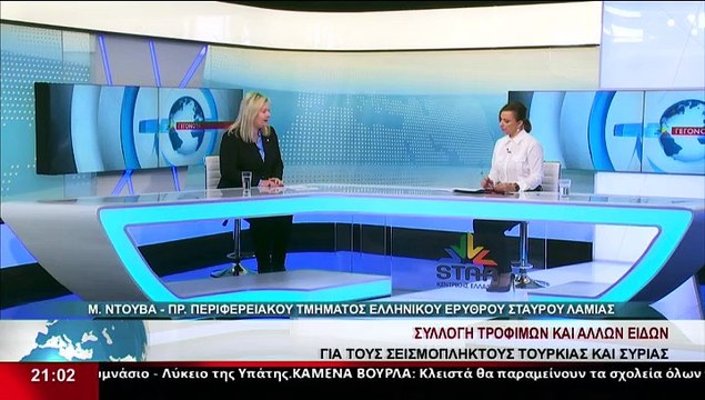 Η πρόεδρος Περιφερειακού Τμήματος Ελληνικού Ερυθρού Σταυρού Λαμίας Μ.Ντούβα στο STAR