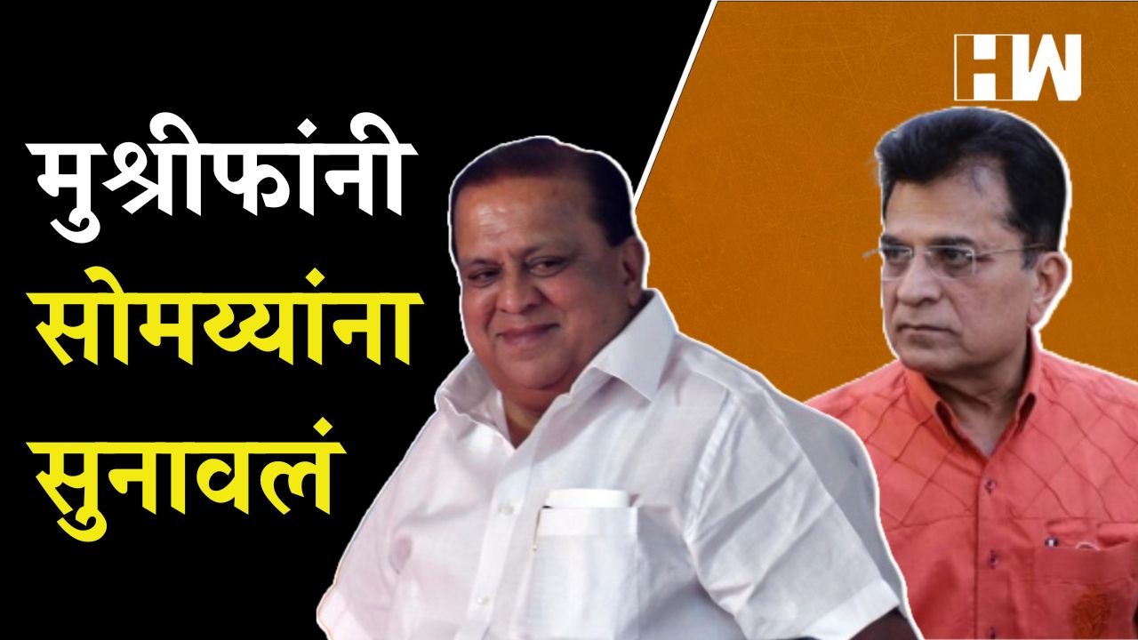 "एक जरी आरोप खरा ठरला तर...", Hasan Mushrif यांनी Kirit Somaiya यांना सुनावलं |Kolhapur | BJP