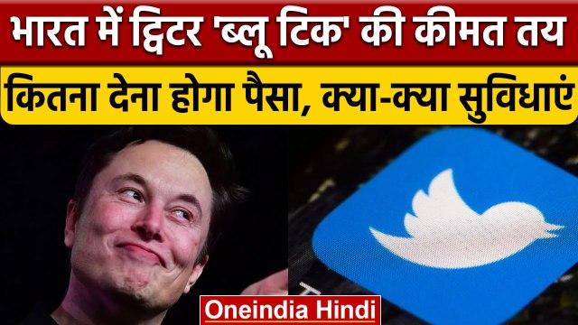 Twitter ने जारी किया Blue Tick Subscription, India में कितना देना होगा चार्ज | वनइंडिया हिंदी