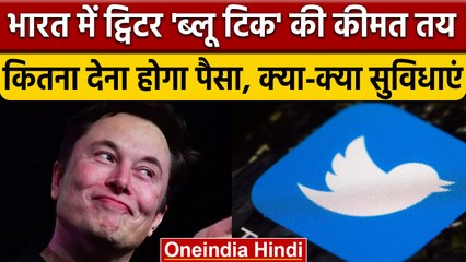 Download Video: Twitter ने जारी किया Blue Tick Subscription, India में  कितना देना होगा चार्ज | वनइंडिया हिंदी