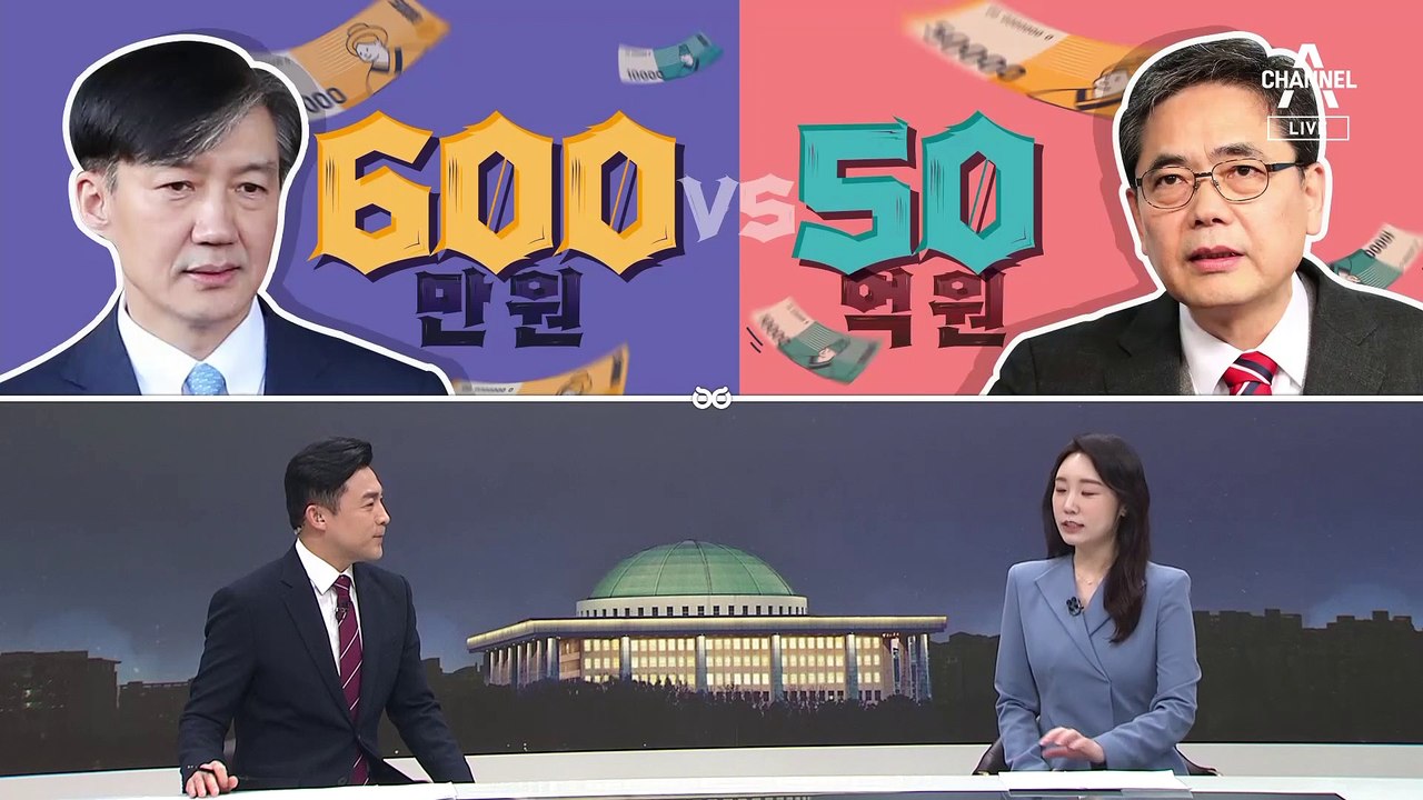 [여랑야랑]조국 딸의 600만 원 vs 곽상도 아들의 50억 원 / 김남국, 이번엔...